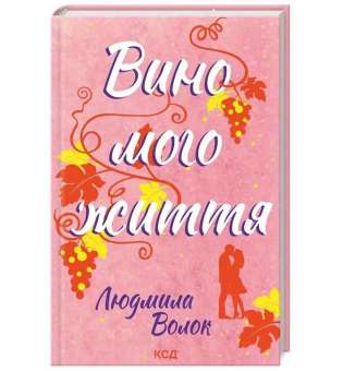 Вино мого життя / Людмила Волок