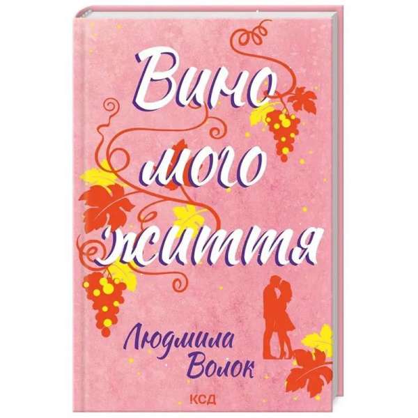 Вино мого життя / Людмила Волок