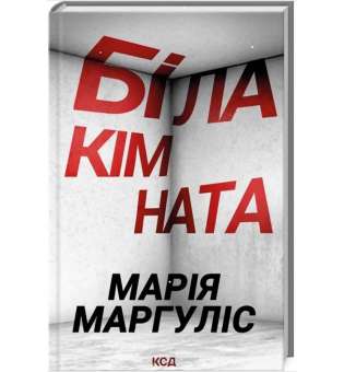 Біла кімната / Марія Маргуліс