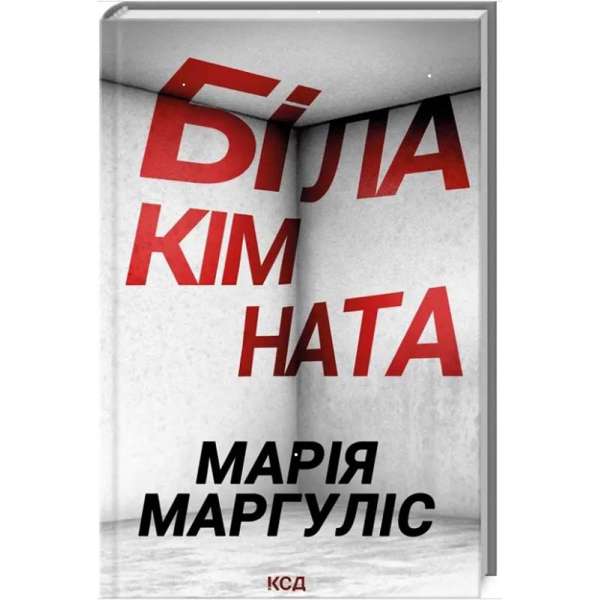 Біла кімната / Марія Маргуліс