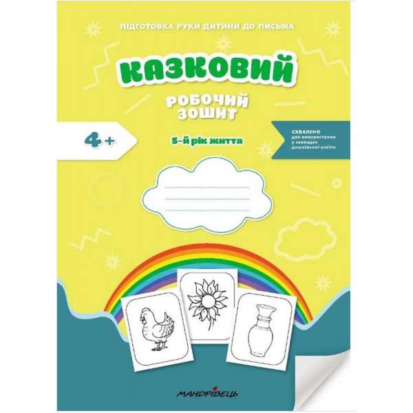 Казковий робочий зошит 5-й рік життя. Посібник для підготовки руки дитини до письма