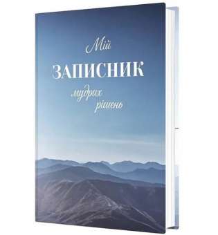 Мій записник мудрих рішень
