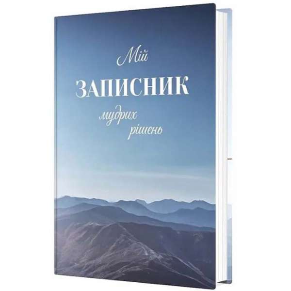 Мій записник мудрих рішень