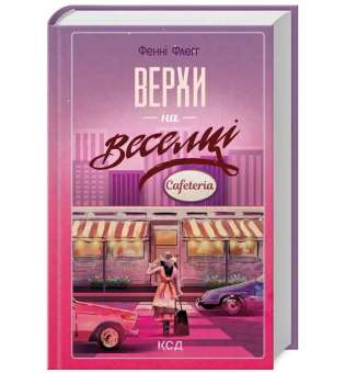Верхи на веселці (книга 2) / Фенні Флеґґ