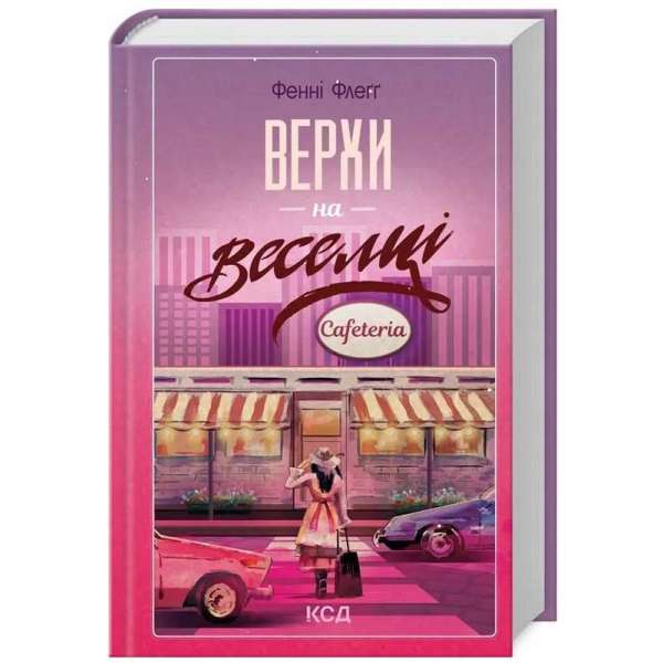 Верхи на веселці (книга 2) / Фенні Флеґґ