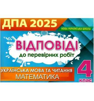 Відповіді та творчі завдання ДПА 2025, 4 кл.