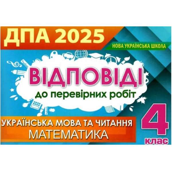 Відповіді та творчі завдання ДПА 2025, 4 кл.