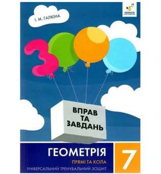 3000 вправ Геометрія, 7 кл., Прямі та кола, Універсальний тренувальний зощит