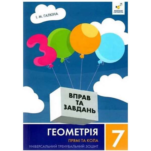 3000 вправ Геометрія, 7 кл., Прямі та кола, Універсальний тренувальний зощит