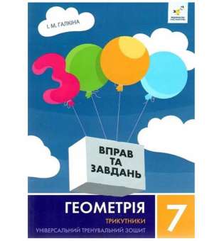 3000 вправ Геометрія, 7 кл., Трикутники, Універсальний тренувальний зощит
