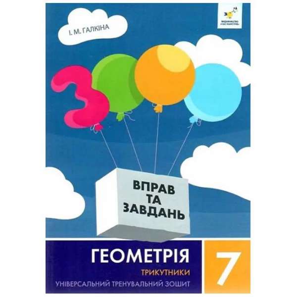 3000 вправ Геометрія, 7 кл., Трикутники, Універсальний тренувальний зощит