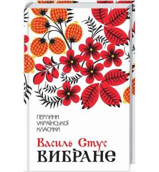 Вибране / Стус В. / КСД