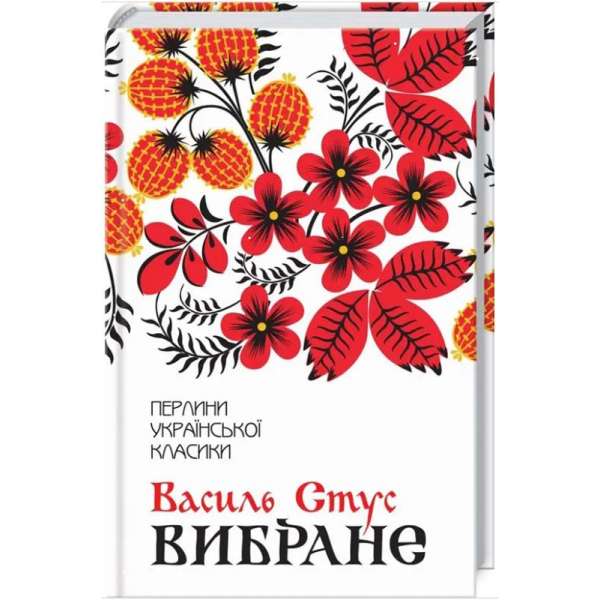 Вибране / Стус В. / КСД