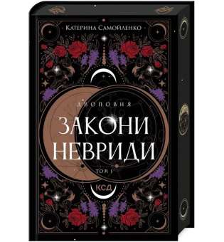 Двоповня. Закони Невриди. Кн. 1 / Самойленко К.