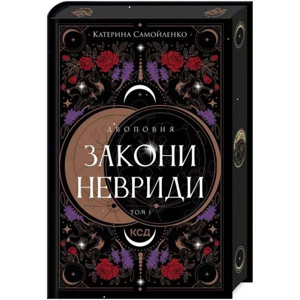 Двоповня. Закони Невриди. Кн. 1 / Самойленко К.