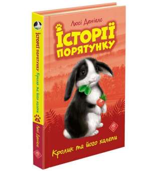 Історії порятунку. Книга 2. Кролик та його халепи, 6+ / Люсі Деніелс