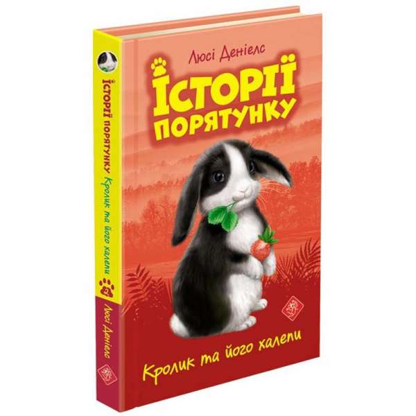 Історії порятунку. Книга 2. Кролик та його халепи, 6+ / Люсі Деніелс