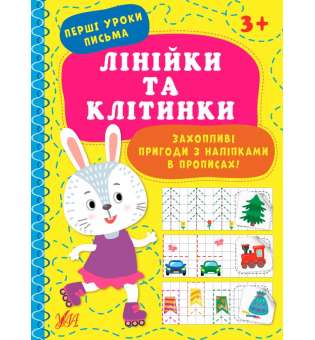 Перші уроки письма. Лінійки та клітинки / Цибань І. О.