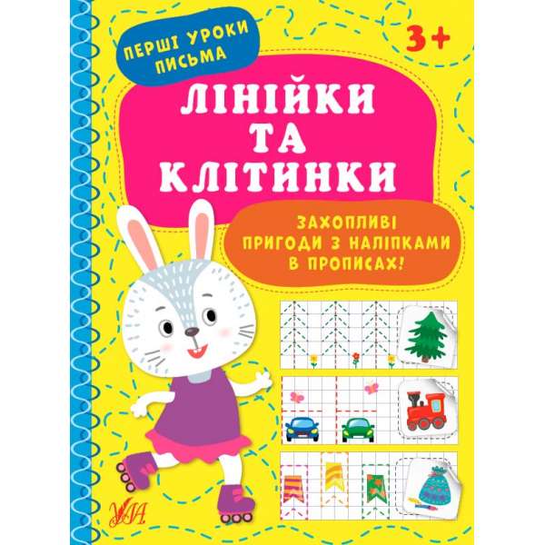 Перші уроки письма. Лінійки та клітинки / Цибань І. О.