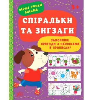 Перші уроки письма. Спіральки та зигзаги / Цибань І. О.