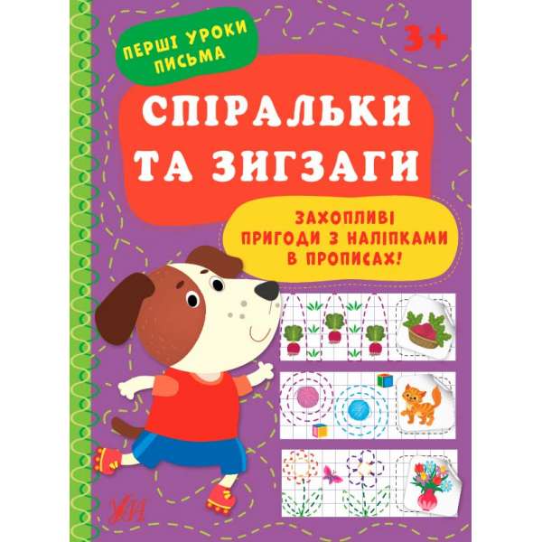 Перші уроки письма. Спіральки та зигзаги / Цибань І. О.