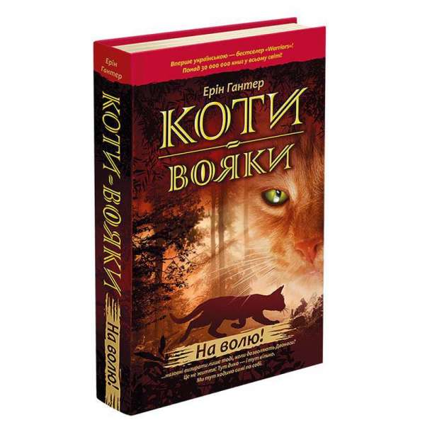 Коти - вояки. Книга 1. На волю / Ерін Гантер