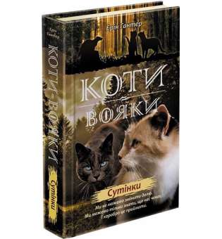 Коти вояки. Нове пророцтво. Книга 5. Сутінки / Ерін Гантер