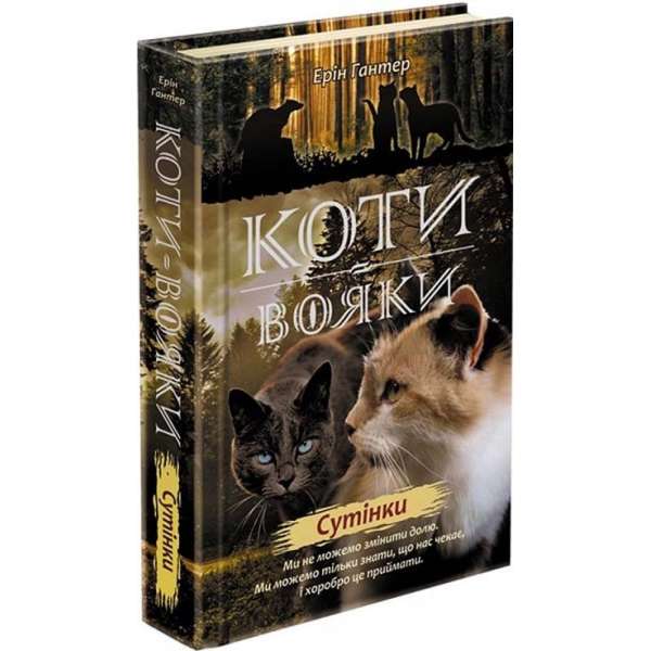 Коти вояки. Нове пророцтво. Книга 5. Сутінки / Ерін Гантер