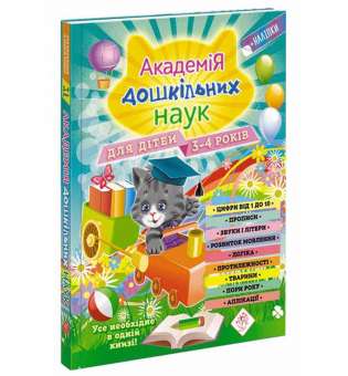 Академія дошкільних наук. Для дітей 3-4 років (+наліпки) /Анастасія Далідович