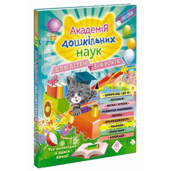 Академія дошкільних наук. Для дітей 3-4 років (+наліпки) /Анастасія Далідович