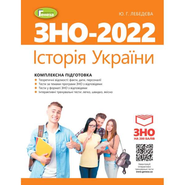 ЗНО 2022. Історія України. Комплексна підготовка. - Лебедєва Ю.Г. + Інтерактивні тести