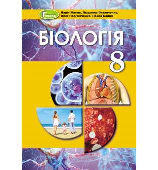 Біологія, 8 кл., Підручник (2021) / Матяш Н. Ю.