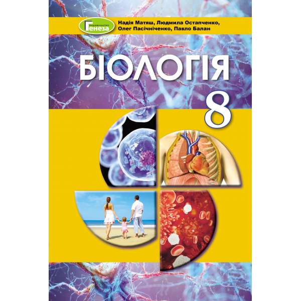 Біологія, 8 кл., Підручник (2021) / Матяш Н. Ю.