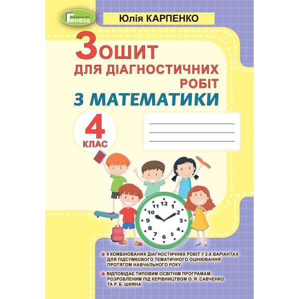 Математика, 4 кл., Зошит для діагностичних робіт / Карпенко Ю. В.