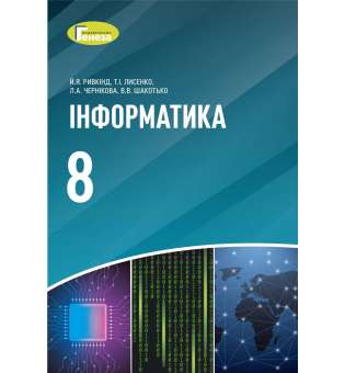 Інформатика, 8 кл., Підручник (2021) - Ривкінд Й. Я.