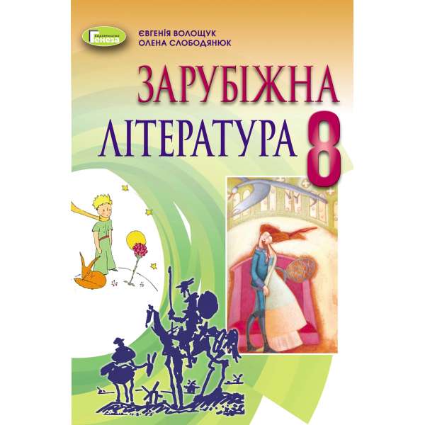 Зарубіжна література, 8 кл. Підручник (2021) - Волощук Є.В. 