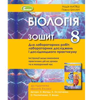 Біологія, 8 кл. Зошит для лаб. та досл.практ. (2021) / Матяш Н. Ю.