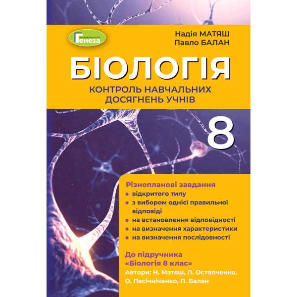 Біологія, 8 кл., Контроль навчальних досягнень учнів - Матяш Н. Ю. (2021) / Матяш Н. Ю.