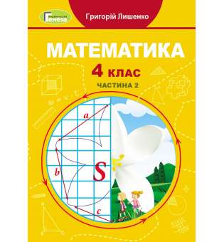 Математика, 4 кл., Підручник, Ч.2 - Лишенко Г. П. 