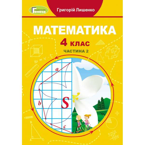 Математика, 4 кл., Підручник, Ч.2 - Лишенко Г. П. 