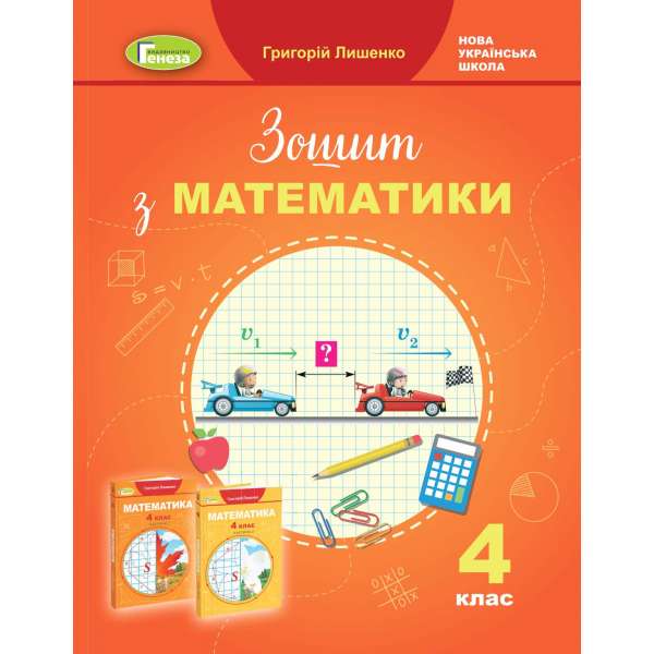 Математика, 4 кл., Робочий зошит - Лишенко Г. П. 