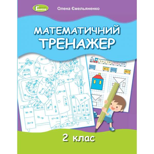 Математичний тренажер, 2 кл., - Ємельяненко О. В.