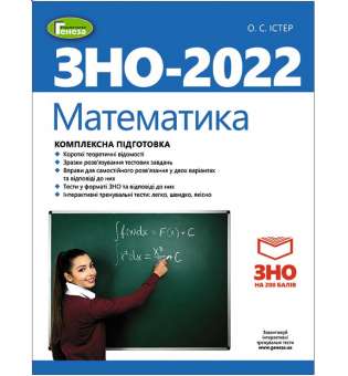 ЗНО 2022, Комплексна підготовка. Математика - Істер О. С. + Інтерактивні тести