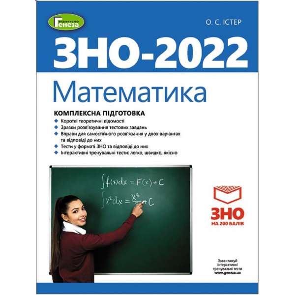 ЗНО 2022, Комплексна підготовка. Математика - Істер О. С. + Інтерактивні тести