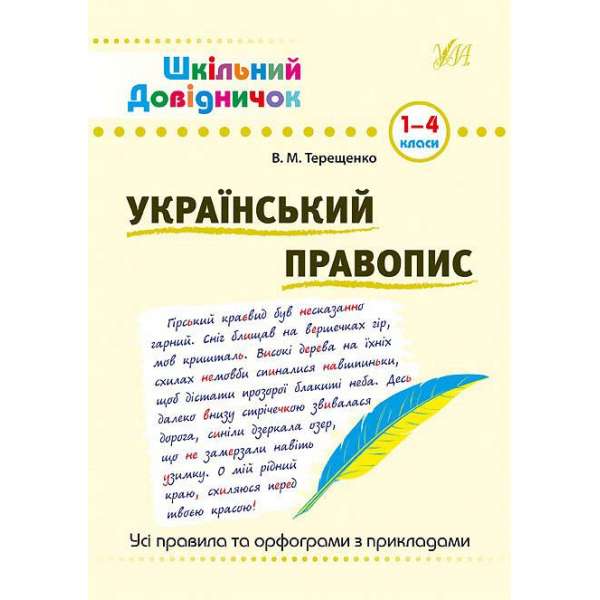 Шкільний довідничок. Український правопис. 1-4 класи / Терещенко В.М.