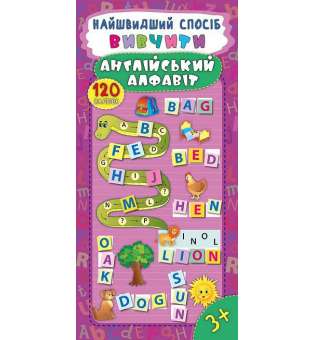 Найшвидший спосіб. Вивчити англійський алфавіт / Смирнова К. В.