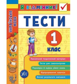 Я відмінник! Українська мова. Тести. 1 клас / Таровита І. О.