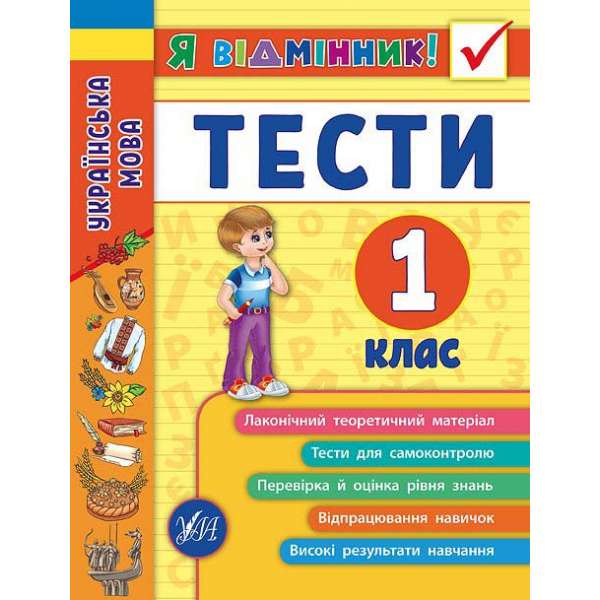 Я відмінник! Українська мова. Тести. 1 клас / Таровита І. О.