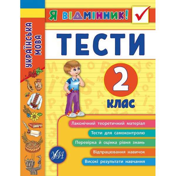 Я відмінник! Українська мова. Тести. 2 клас / Таровита І. О.