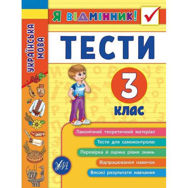 Я відмінник! Українська мова. Тести. 3 клас / Таровита І. О.